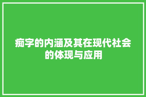 痴字的内涵及其在现代社会的体现与应用