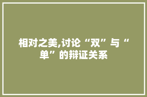 相对之美,讨论“双”与“单”的辩证关系
