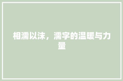 相濡以沫，濡字的温暖与力量
