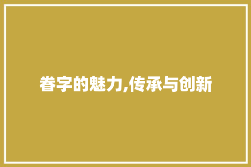 眷字的魅力,传承与创新 工作计划