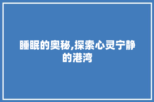 睡眠的奥秘,探索心灵宁静的港湾