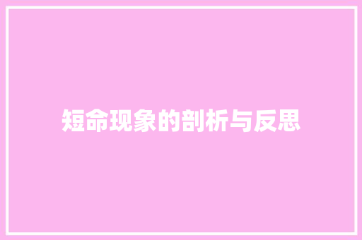 短命现象的剖析与反思