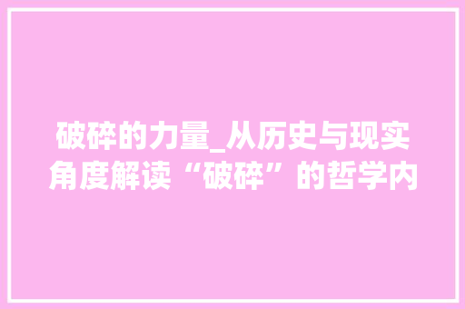 破碎的力量_从历史与现实角度解读“破碎”的哲学内涵