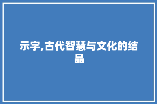 示字,古代智慧与文化的结晶