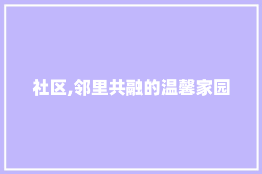 社区,邻里共融的温馨家园 名人名言