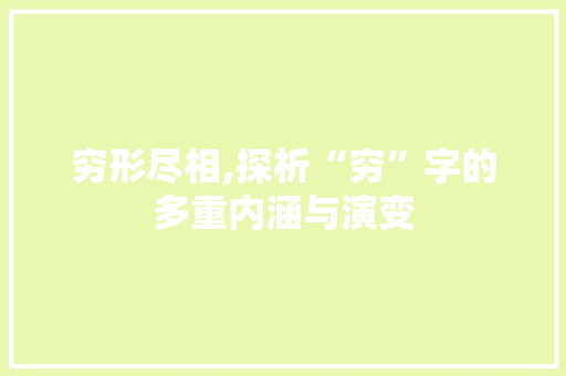 穷形尽相,探析“穷”字的多重内涵与演变