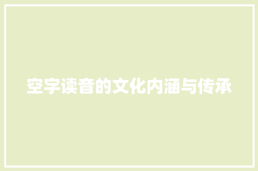 空字读音的文化内涵与传承