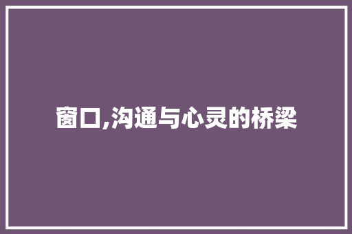 窗口,沟通与心灵的桥梁 诗词鉴赏