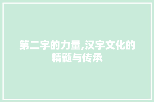 第二字的力量,汉字文化的精髓与传承 国学经典