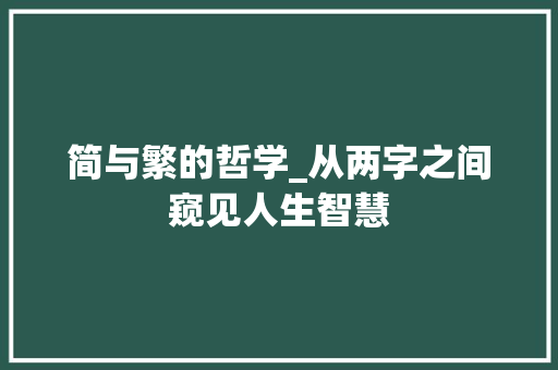 简与繁的哲学_从两字之间窥见人生智慧