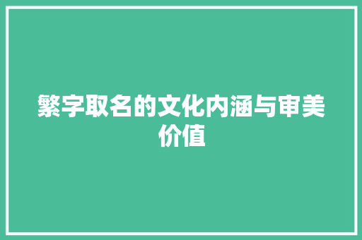 繁字取名的文化内涵与审美价值