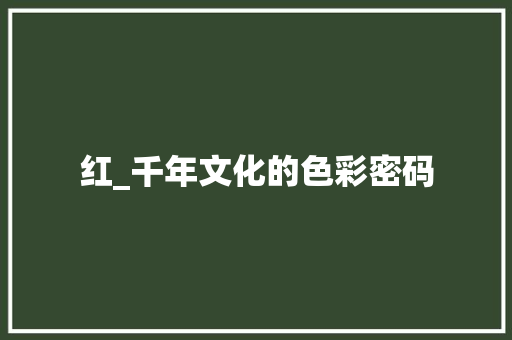 红_千年文化的色彩密码