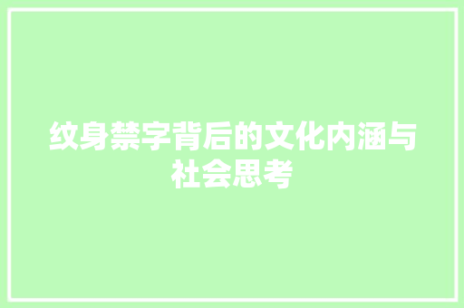 纹身禁字背后的文化内涵与社会思考
