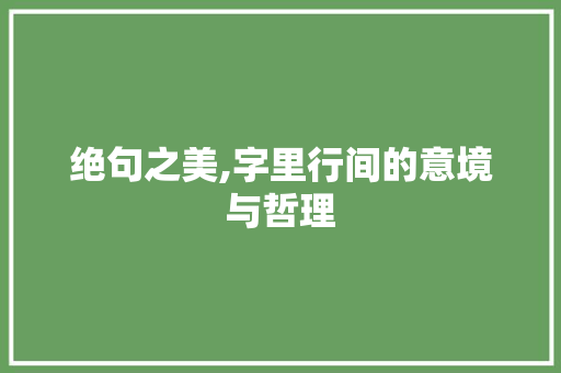 绝句之美,字里行间的意境与哲理