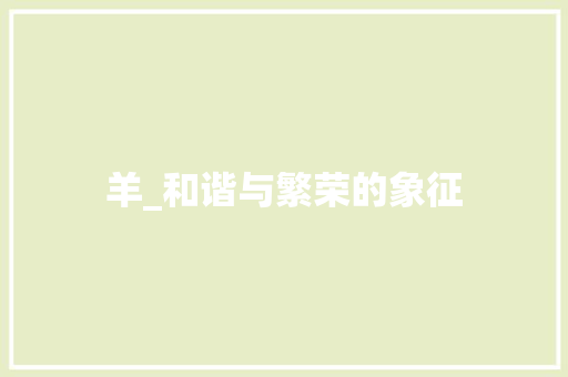 羊_和谐与繁荣的象征