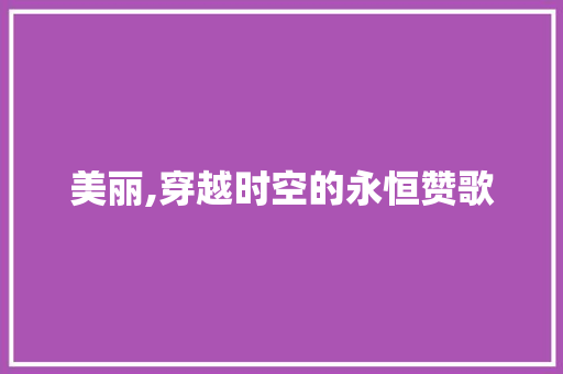 美丽,穿越时空的永恒赞歌 个人简历