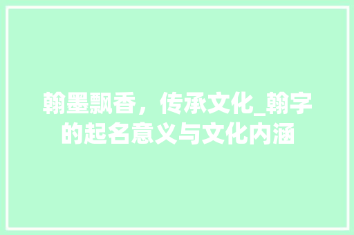 翰墨飘香，传承文化_翰字的起名意义与文化内涵 工作计划