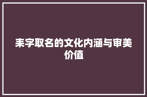 耒字取名的文化内涵与审美价值