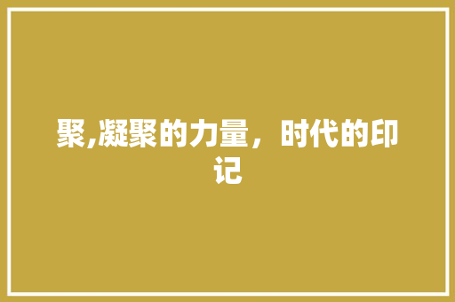 聚,凝聚的力量，时代的印记 诗词鉴赏