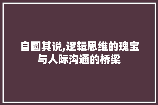 自圆其说,逻辑思维的瑰宝与人际沟通的桥梁 个人简历