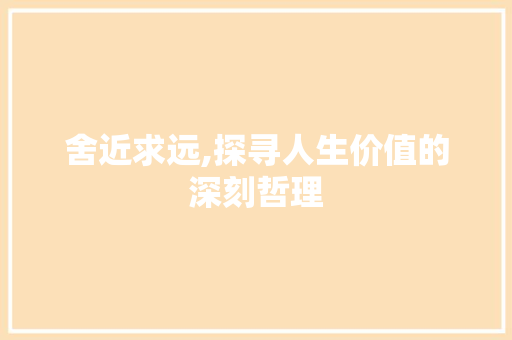 舍近求远,探寻人生价值的深刻哲理 国学经典