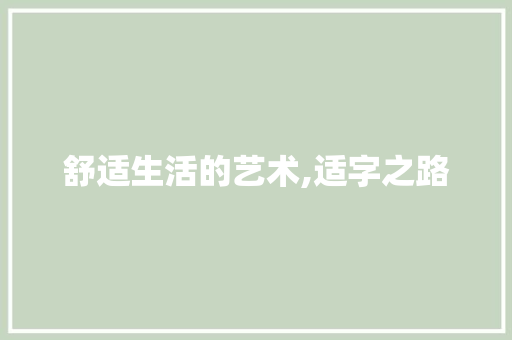 舒适生活的艺术,适字之路
