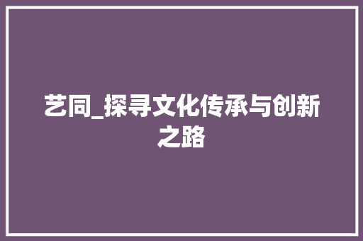 艺同_探寻文化传承与创新之路 诗词鉴赏