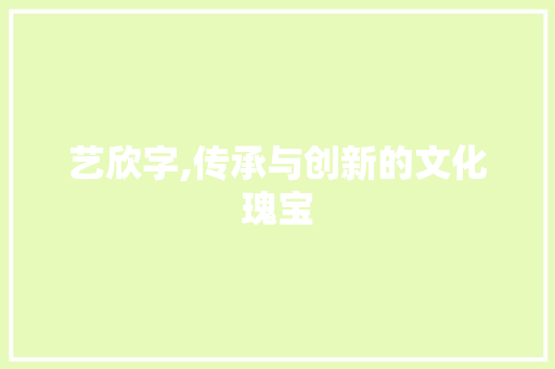 艺欣字,传承与创新的文化瑰宝 名人名言
