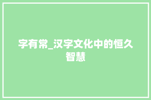 字有常_汉字文化中的恒久智慧