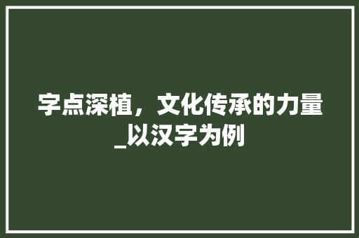 字点深植，文化传承的力量_以汉字为例