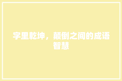 字里乾坤，颠倒之间的成语智慧