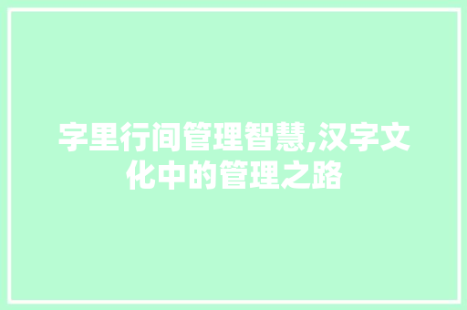 字里行间管理智慧,汉字文化中的管理之路 国学经典