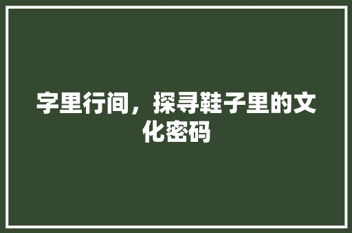 字里行间，探寻鞋子里的文化密码