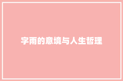 字雨的意境与人生哲理 演讲稿