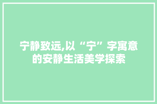 宁静致远,以“宁”字寓意的安静生活美学探索