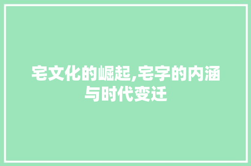 宅文化的崛起,宅字的内涵与时代变迁
