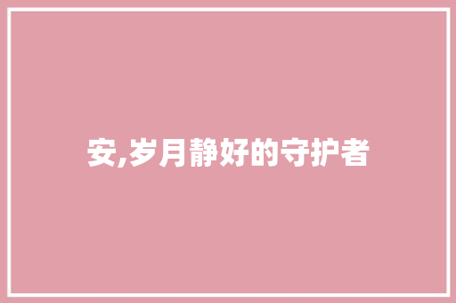 安,岁月静好的守护者