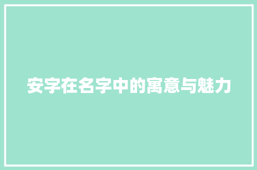 安字在名字中的寓意与魅力