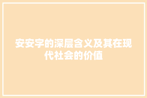 安安字的深层含义及其在现代社会的价值