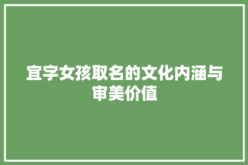 宜字女孩取名的文化内涵与审美价值