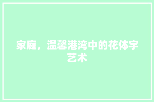 家庭，温馨港湾中的花体字艺术