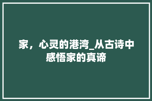 家，心灵的港湾_从古诗中感悟家的真谛