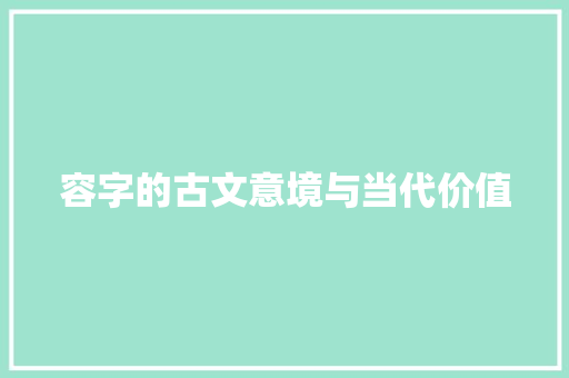 容字的古文意境与当代价值 成语大全