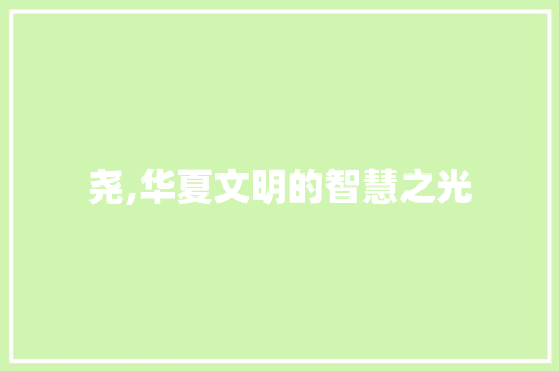 尧,华夏文明的智慧之光