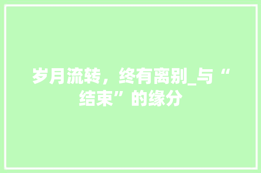 岁月流转，终有离别_与“结束”的缘分