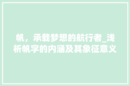 帆，承载梦想的航行者_浅析帆字的内涵及其象征意义