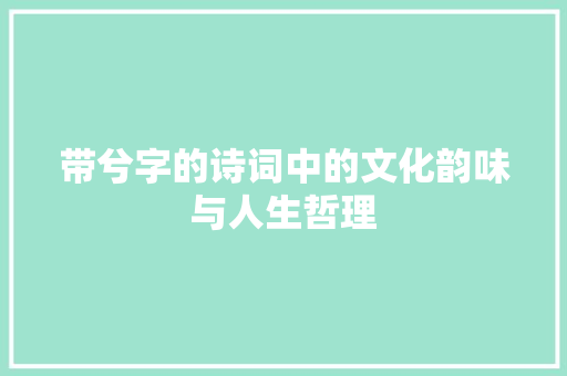 带兮字的诗词中的文化韵味与人生哲理