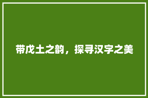 带戊土之韵，探寻汉字之美 成语大全