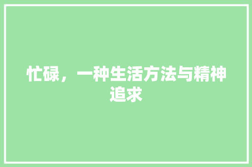 忙碌，一种生活方法与精神追求