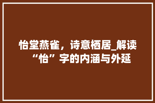 怡堂燕雀，诗意栖居_解读“怡”字的内涵与外延